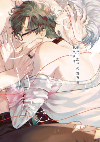 愛だ、恋だの処方箋