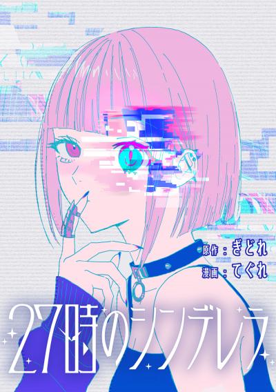 27時のシンデレラ 【連載版】