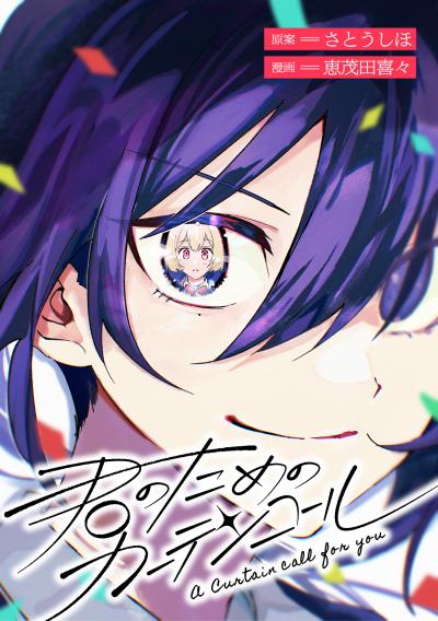 君のためのカーテンコール 【連載版】