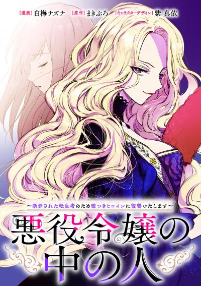 【無料お試し版】悪役令嬢の中の人～断罪された転生者のため嘘つきヒロインに復讐いたします～ 【連載版】