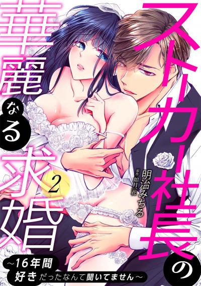 【無料お試し版】ストーカー社長の華麗なる求婚～16年間好きだったなんて聞いてません～