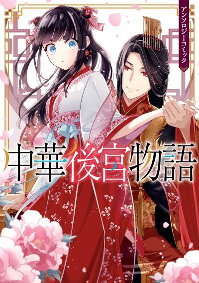 中華後宮物語 アンソロジーコミック