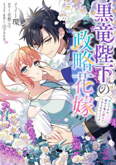 黒竜陛下の政略花嫁 魔女ですが、助けた竜に嫁入りさせられそうです 【連載版】