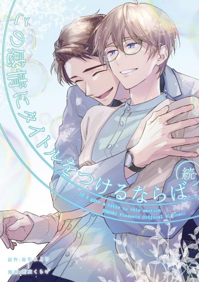 この感情にタイトルをつけるならば