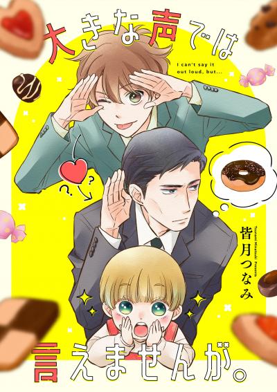 【無料お試し版】大きな声では言えませんが。 【連載版】