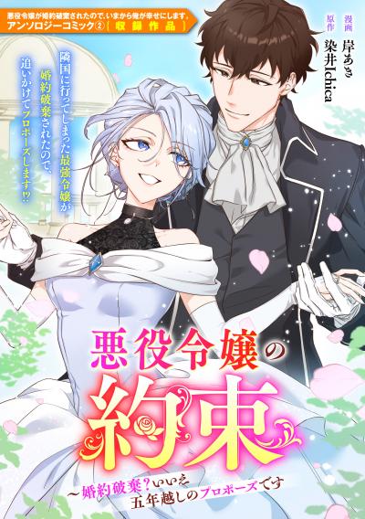 悪役令嬢の約束～婚約破棄?いいえ五年越しのプロポーズです