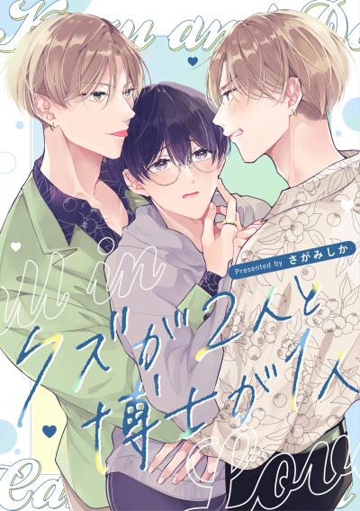 クズと博士じゃ恋はできない!