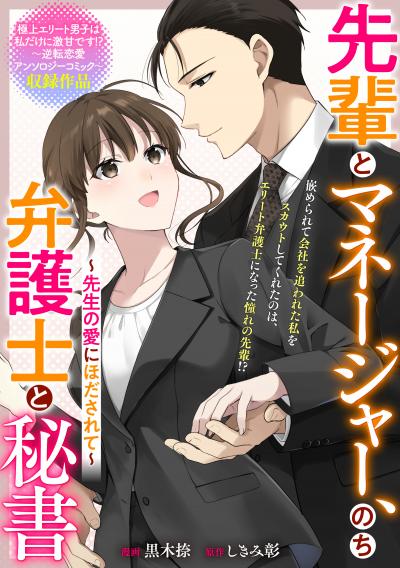 先輩とマネージャー、のち弁護士と秘書 ～先生の愛にほだされて～