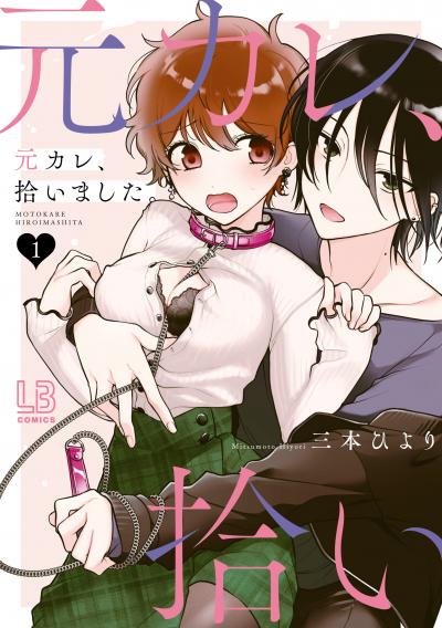 【試し読み増量版】元カレ、拾いました。