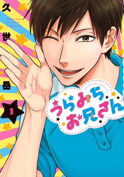 【無料お試し版】うらみちお兄さん