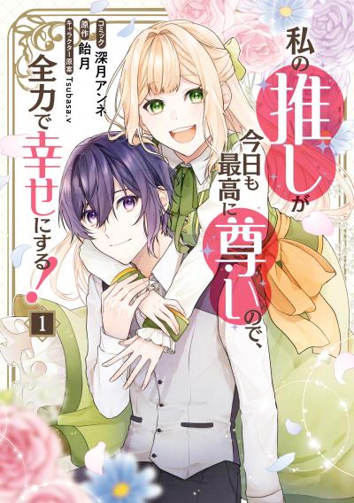 私の推しが今日も最高に尊いので、全力で幸せにする!