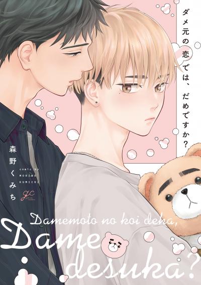 ダメ元の恋では、だめですか?