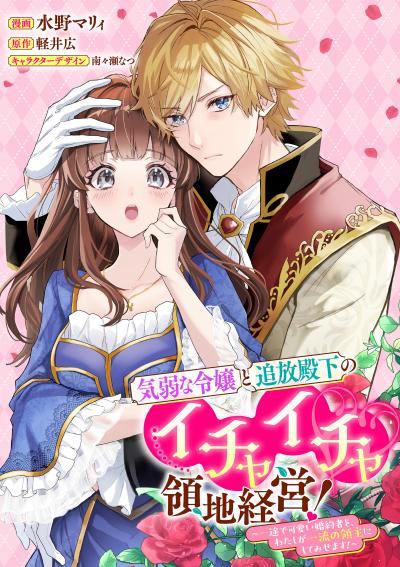 気弱な令嬢と追放殿下のイチャイチャ領地経営!～一途で可愛い婚約者を、わたしが一流の領主にしてみせます!～ 【連載版】