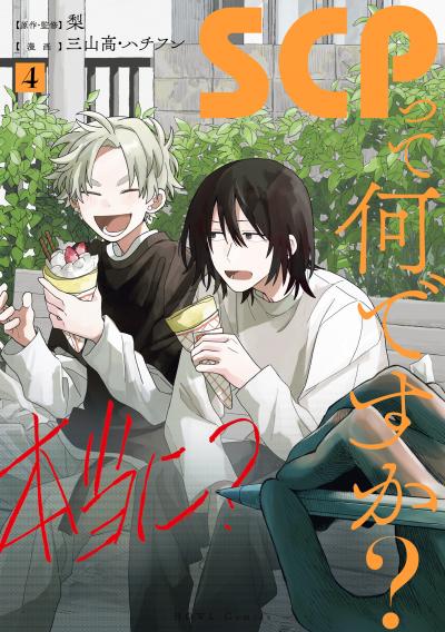 SCPって何ですか?