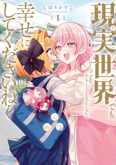 現実世界でも幸せにしてくださいね?