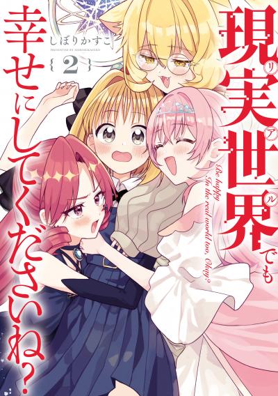 現実世界でも幸せにしてくださいね?