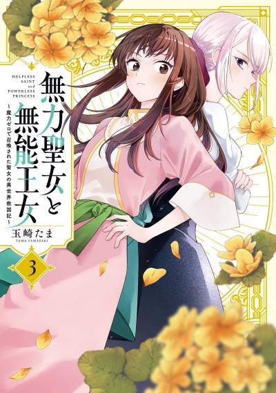 無力聖女と無能王女～魔力ゼロで召喚された聖女の異世界救国記～