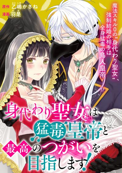 【無料お試し版】身代わり聖女は猛毒皇帝と最高のつがいを目指します!