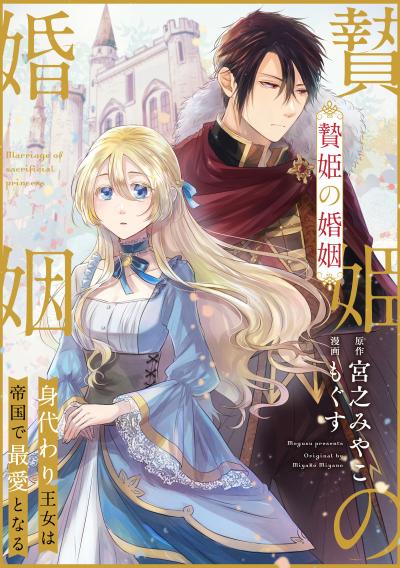 【無料お試し版】贄姫の婚姻 身代わり王女は帝国で最愛となる