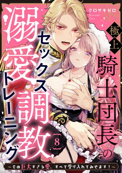 極上騎士団長の溺愛調教～その巨大すぎる愛、すべて受け入れてみせます!～