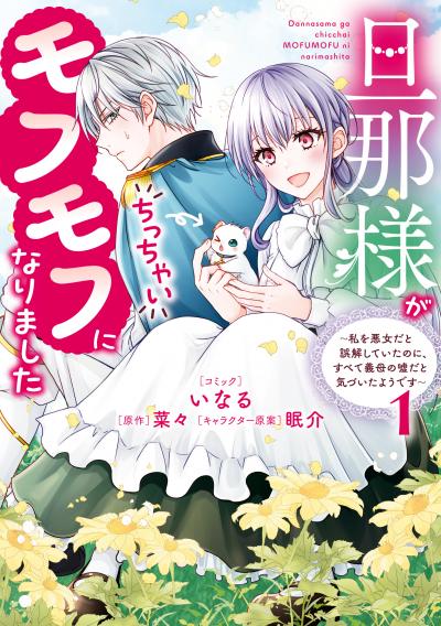 旦那様がちっちゃいモフモフになりました ～私を悪女だと誤解していたのに、すべて義母の嘘だと気づいたようです～