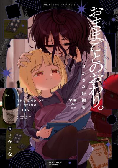 おままごとのおわり。 さかさな短編集
