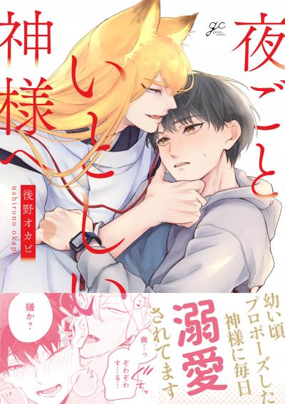 【試し読み増量版】夜ごといとしい神様へ