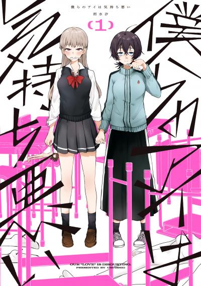 僕らのアイは気持ち悪い