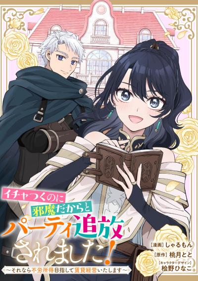 イチャつくのに邪魔だからとパーティ追放されました!~それなら不労所得目指して賃貸経営いたします~ 【連載版】