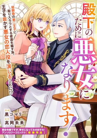 殿下のために悪女になります!