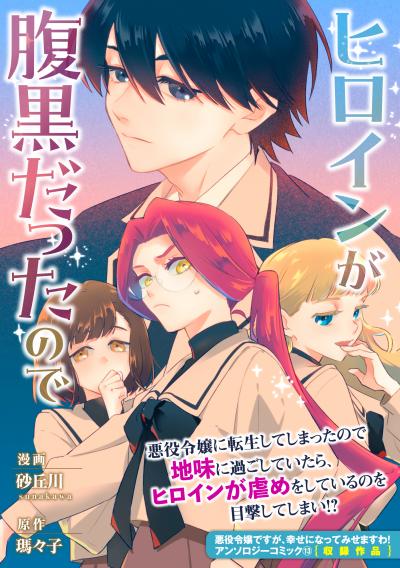 ヒロインが腹黒だったので