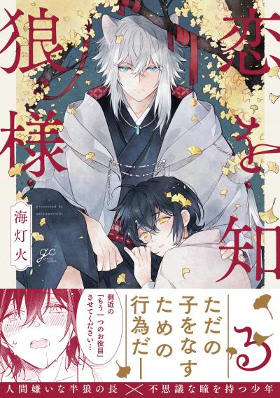 【試し読み増量版】恋を知る狼様