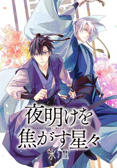 夜明けを焦がす星々 【連載版】
