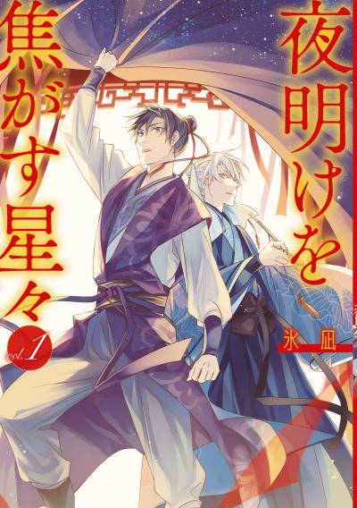 夜明けを焦がす星々