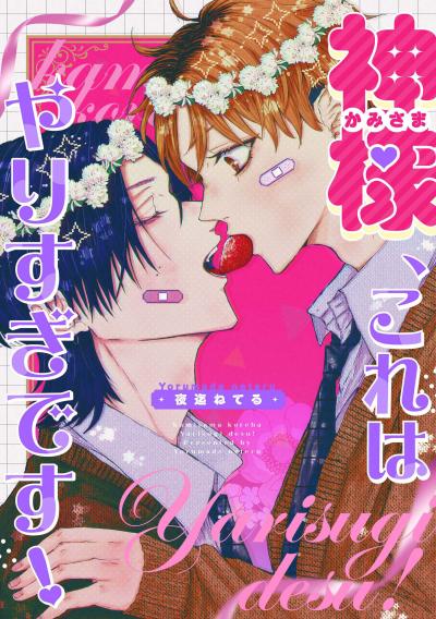 神様、これはやりすぎです! 【連載版】