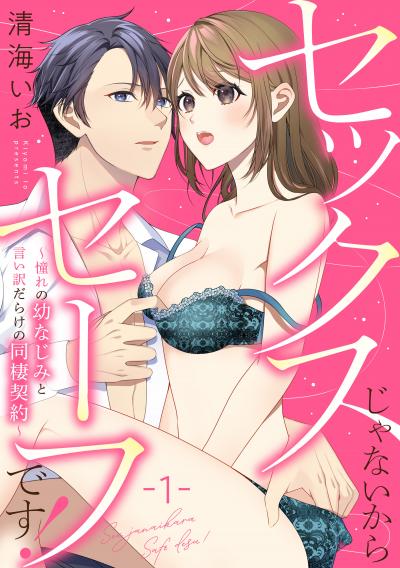 セックスじゃないからセーフです!～憧れの幼なじみと言い訳だらけの同棲契約～
