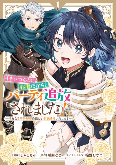イチャつくのに邪魔だからとパーティ追放されました!～それなら不労所得目指して賃貸経営いたします～