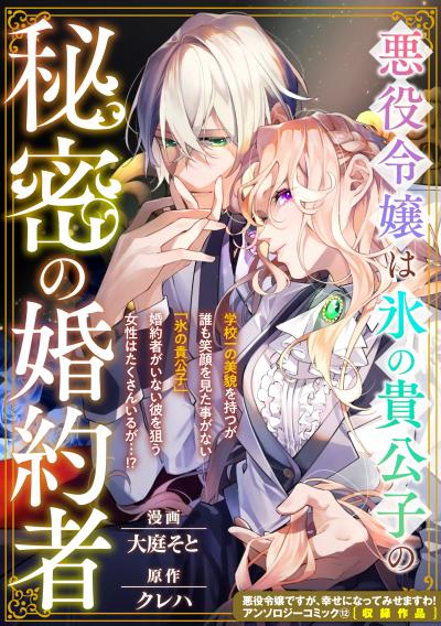 悪役令嬢は氷の貴公子の秘密の婚約者