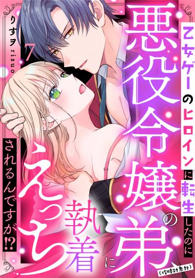 乙女ゲーのヒロインに転生したのに悪役令嬢の弟(攻略対象外)に執着えっちされるんですが!?