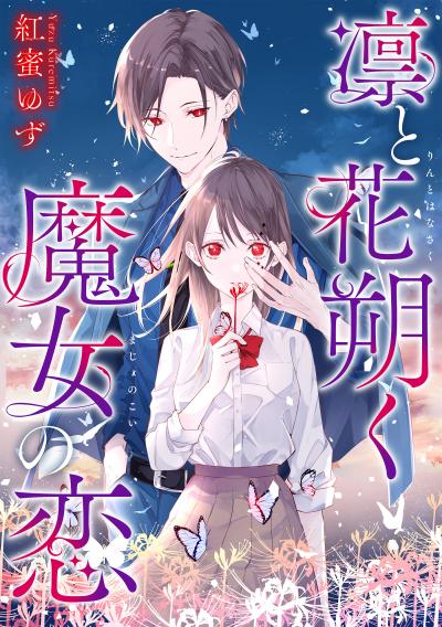 凛と花朔く魔女の恋 【連載版】