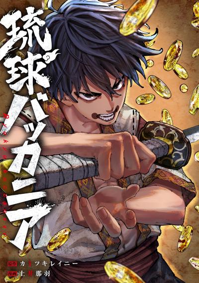 琉球バッカニア 【連載版】