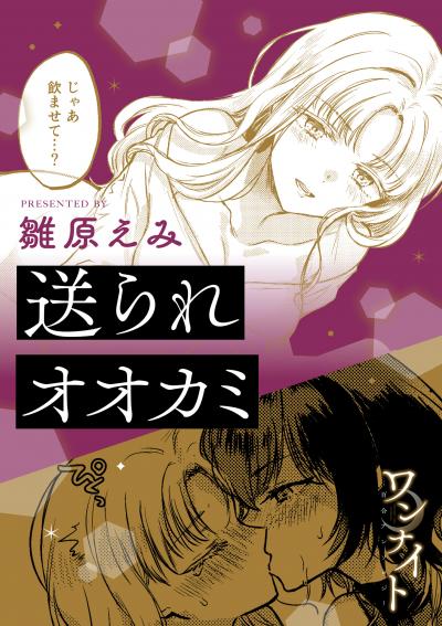 ワンナイト百合アンソロジー『送られオオカミ』【単話】