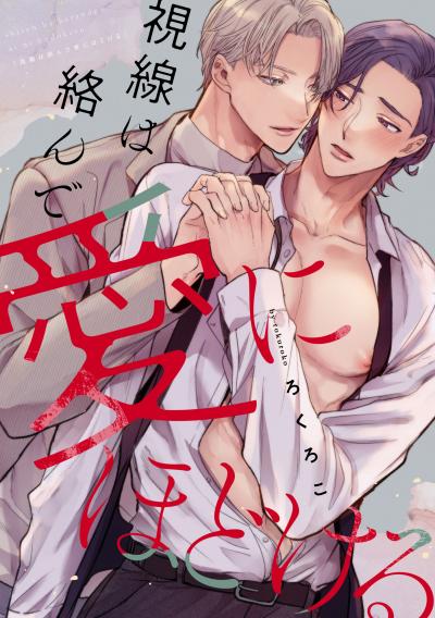 視線は絡んで愛にほどける 【連載版】