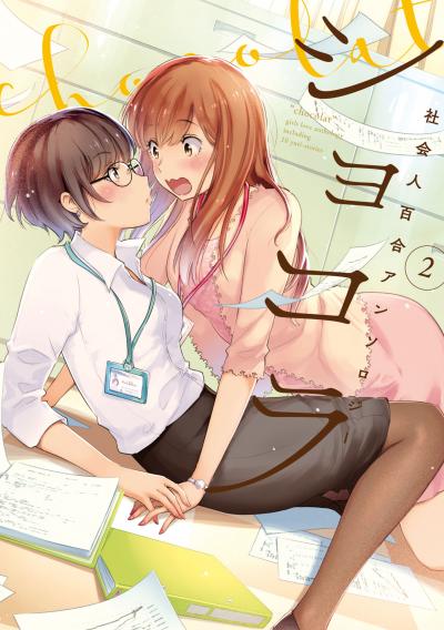 ショコラ 社会人百合アンソロジー【電子版】