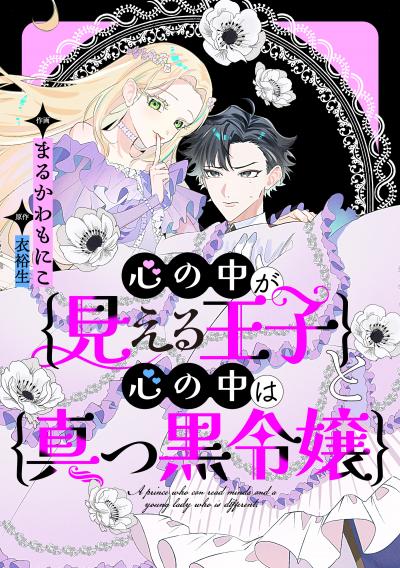 心の中が見える王子と心の中は真っ黒令嬢 【連載版】
