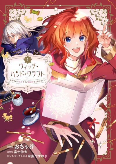 【無料お試し版】ウィッチ・ハンド・クラフト ～追放された王女ですが雑貨屋さん始めました～