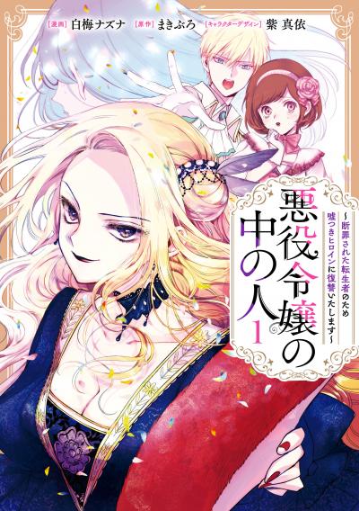 【無料お試し版】悪役令嬢の中の人～断罪された転生者のため嘘つきヒロインに復讐いたします～