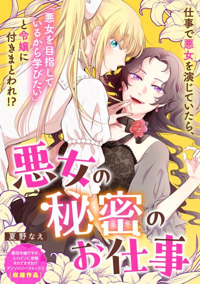 悪女の秘密のお仕事