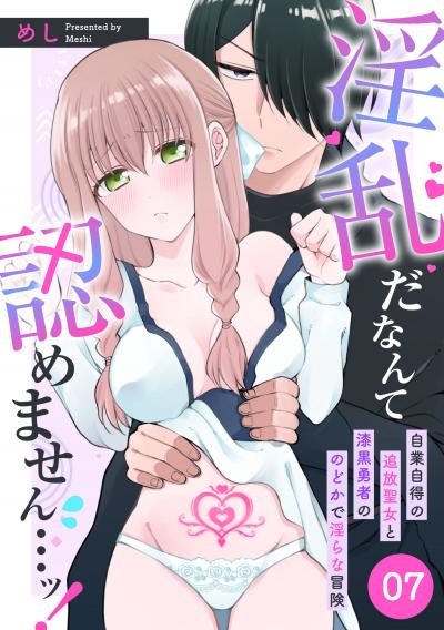 淫乱だなんて認めません…ッ! 自業自得の追放聖女と漆黒勇者ののどかで淫らな冒険