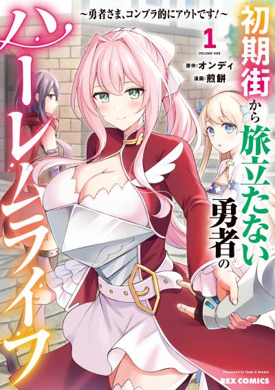 初期街から旅立たない勇者のハーレムライフ ～勇者さま、コンプラ的にアウトです!～